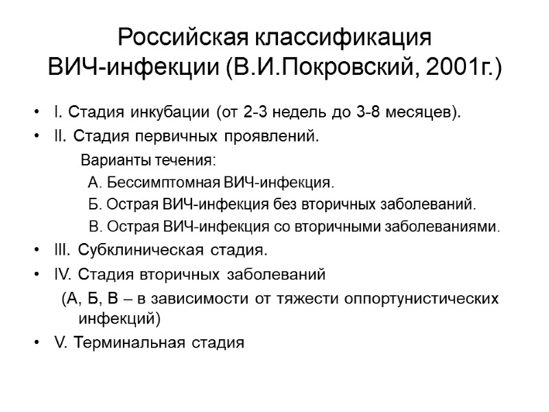 Российская классификация  ВИЧ-инфекции (В.И.Покровский, 2001г.) I. Стадия инкубации (от 2-3 недель до 3-8